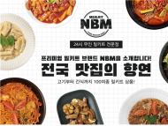 무인 24시간 프리미엄 밀키트 브랜드 NBM ‘인하대역점’ 신규 오픈